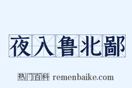 夜入鲁北鄙是什么意思的图片